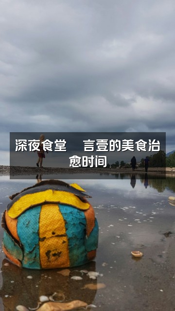 抖音言壹很酷🥥视频封面：深夜食堂🍜言壹的美食治愈时间