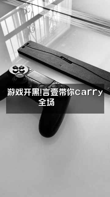 抖音言壹很酷🥥视频封面：游戏开黑！言壹带你carry全场🎮💥